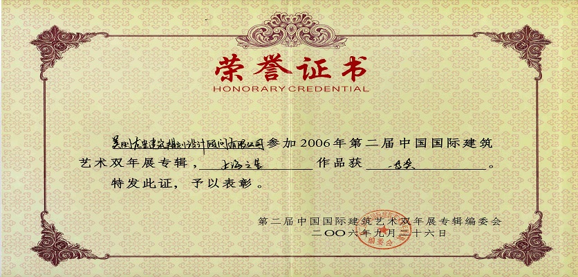 37-2006年9月26日,在建設(shè)部與文化部主辦的“2006北京雙年展”活動中,美國龍安公司 “上海之星”項目榮獲 一等獎.jpg